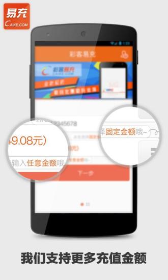 彩客易充(话费充值软件)软件截图3