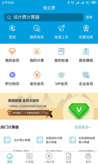 独立费计算器软件截图2