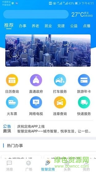 江西智慧定南软件截图0