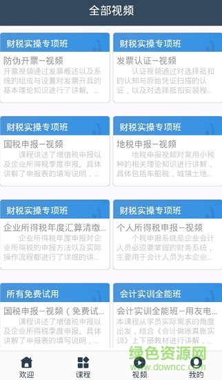 问云会计网校手机版软件截图0