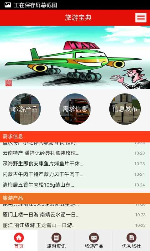 旅游宝典软件截图1