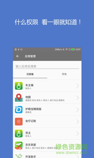 权限管家手机软件软件截图1