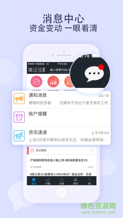 东莞证券财富通掌证宝手机版软件截图2