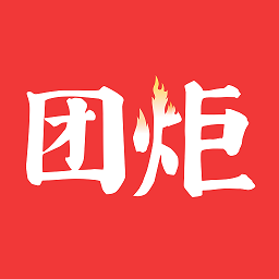 团炬客户端