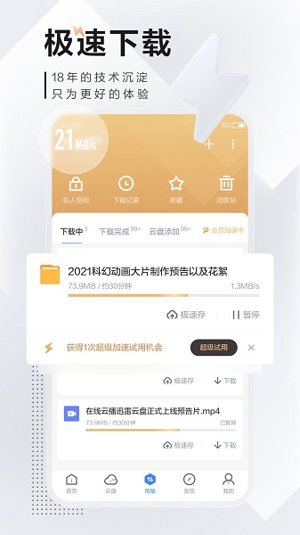 迅雷尝鲜版官方软件截图2