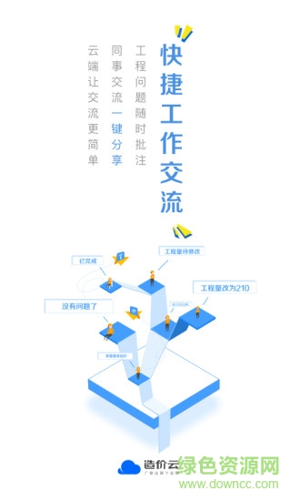 广联达造价云软件截图2