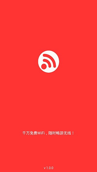 WiFi快连软件截图1