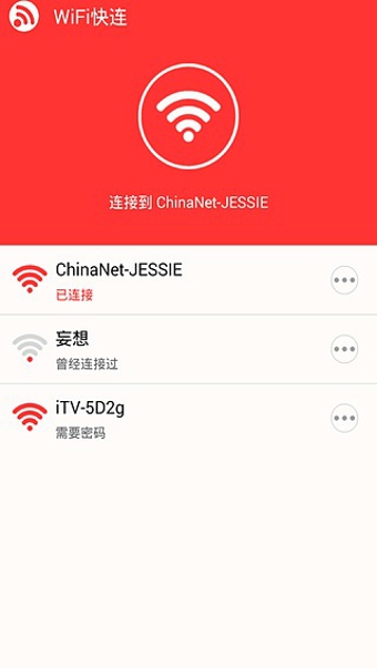 WiFi快连软件截图2