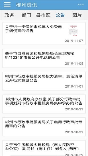 郴州市政府门户网官方版软件截图3