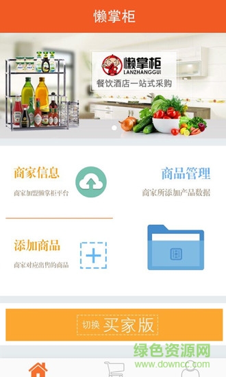 懒掌柜食材配送软件截图1