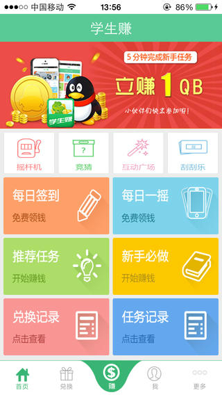 学生赚无限签到安卓版软件截图0