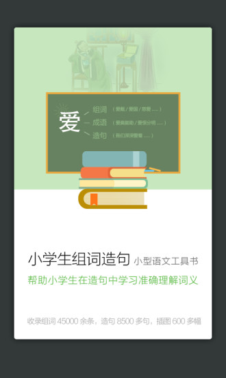 小学组词造句词典软件截图1