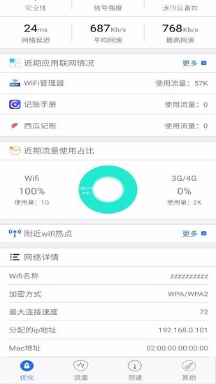 WiFi管理器软件截图3