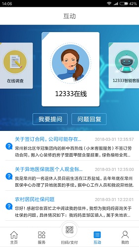 常州人社软件截图2