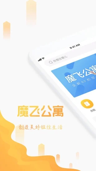 魔飞公寓软件截图0