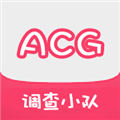 ACG调查小队