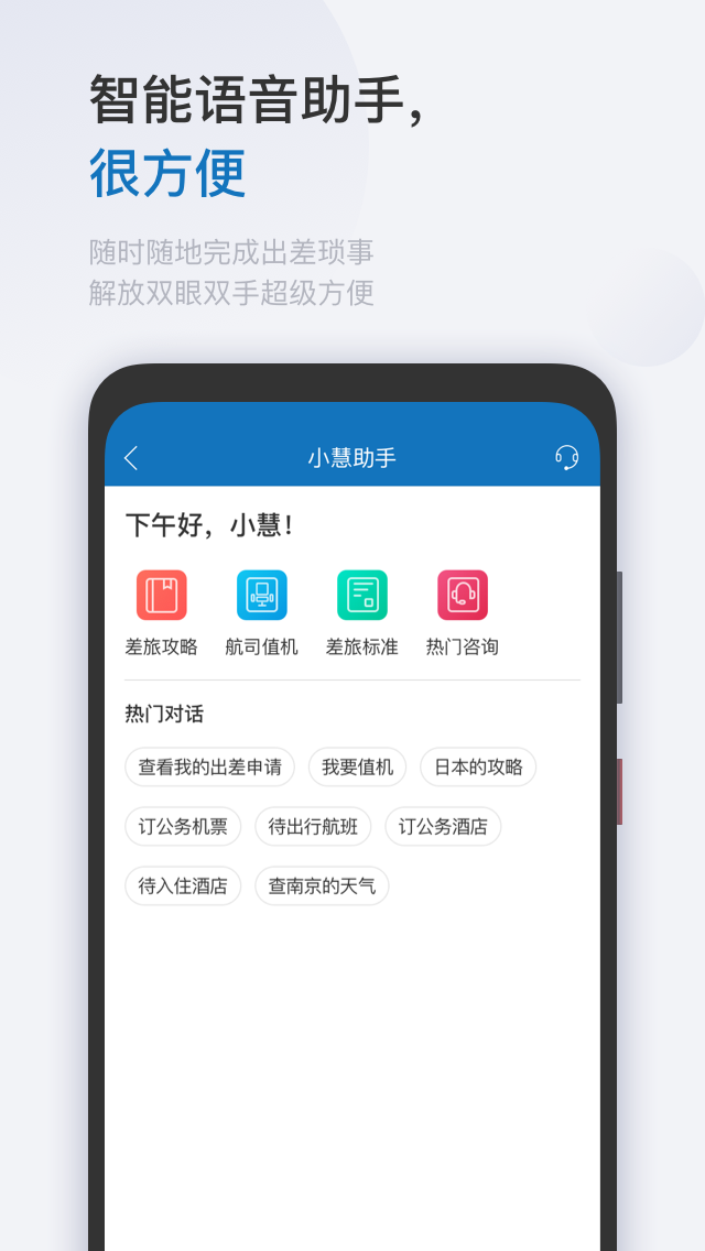 慧通差旅软件截图2