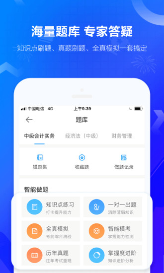 中华会计网校软件截图3