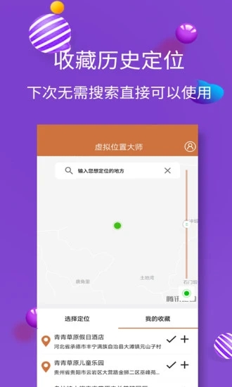 虚拟位置大师免费版软件截图1