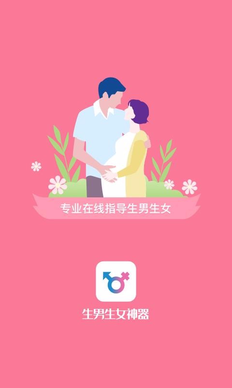 生男生女神器软件截图3