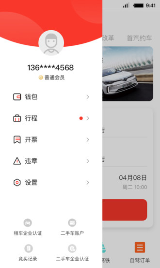 首汽租车软件截图3