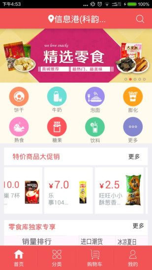 零食库软件截图0