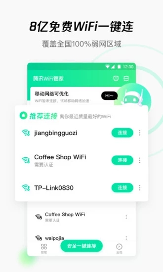 WiFi管家旧版查密码版软件截图3