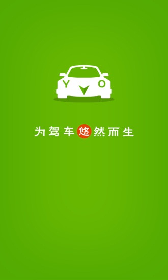 悠悠驾车(原悠悠导航)软件截图0