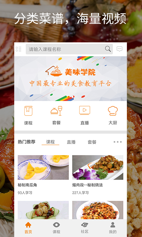美味学院软件截图0