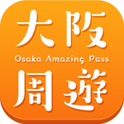 大阪周游卡官方(Osaka Amazing Pass)