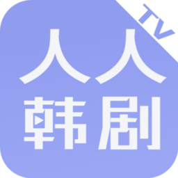 人人韩剧TV官方版