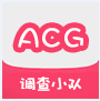 ACG12调查小队最新版