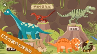 恐龙考古队软件截图1