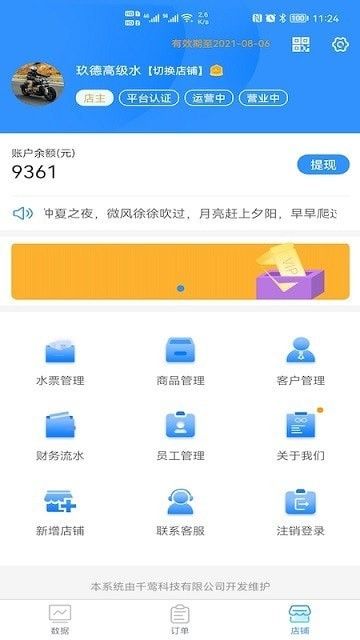 千莺叫水商家版软件截图3