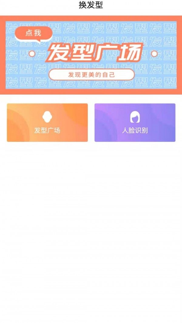 新样测发型软件截图1