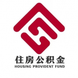 包钢住房公积金