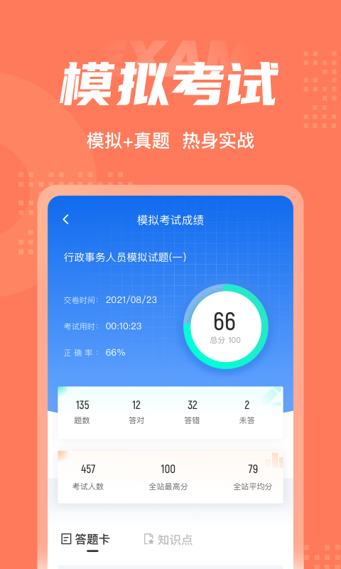 行政事务人员考试聚题库软件截图3