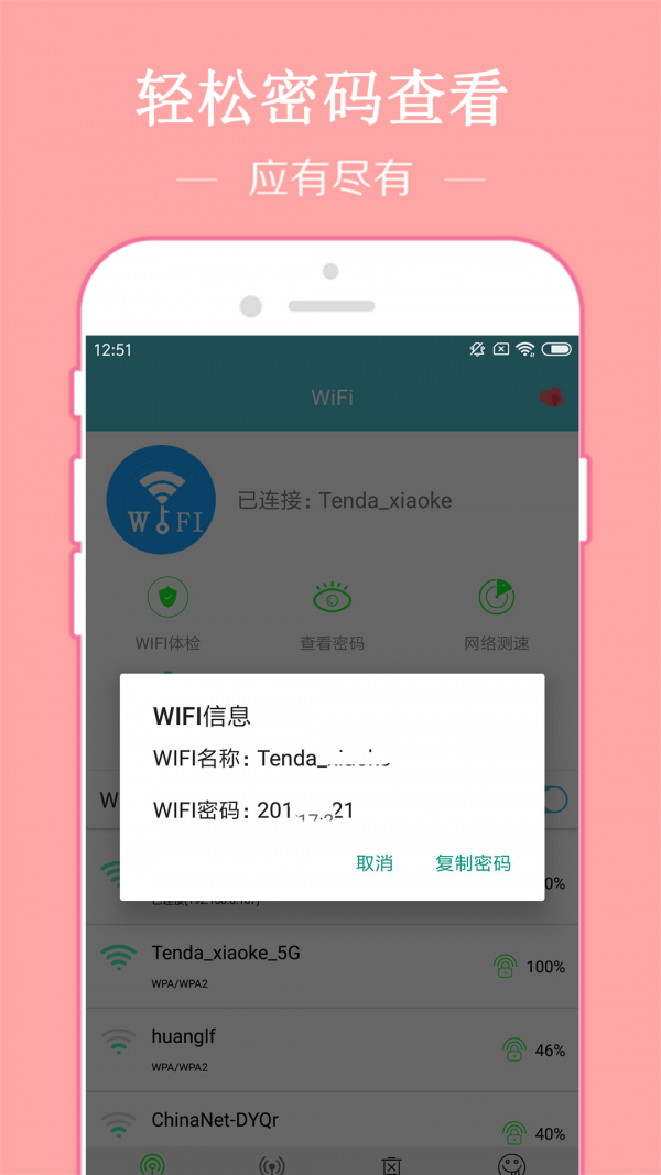 WiFi密码破译器软件截图1