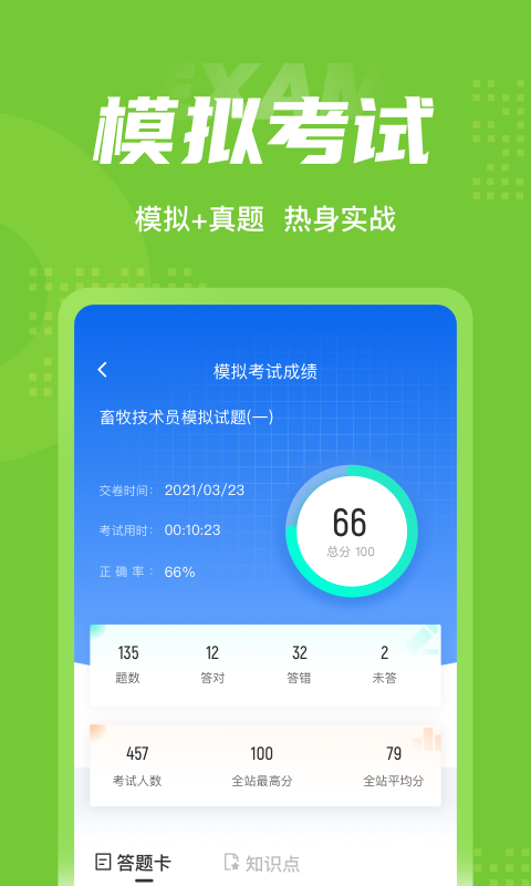 畜牧技术员考试聚题库软件截图3