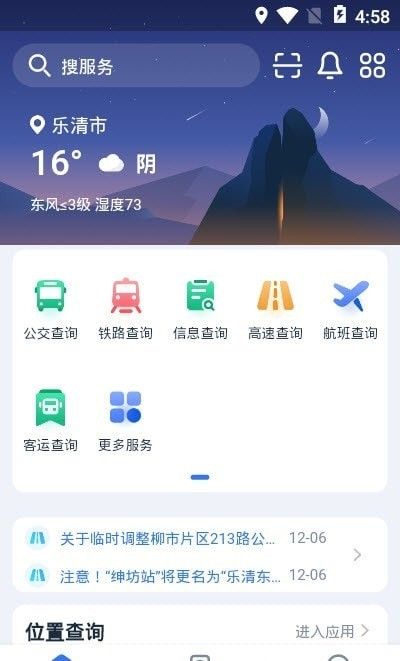 乐清行软件截图0