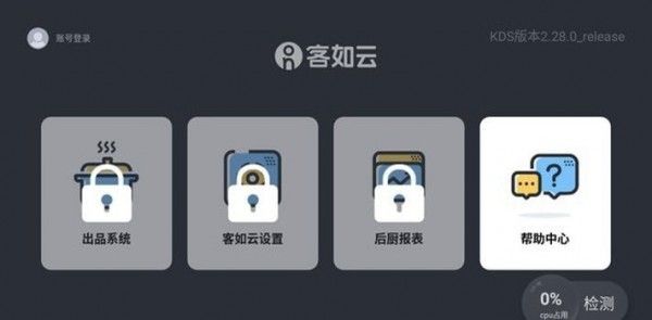 客如云厨房显示系统软件截图2