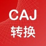 CAJ转换器