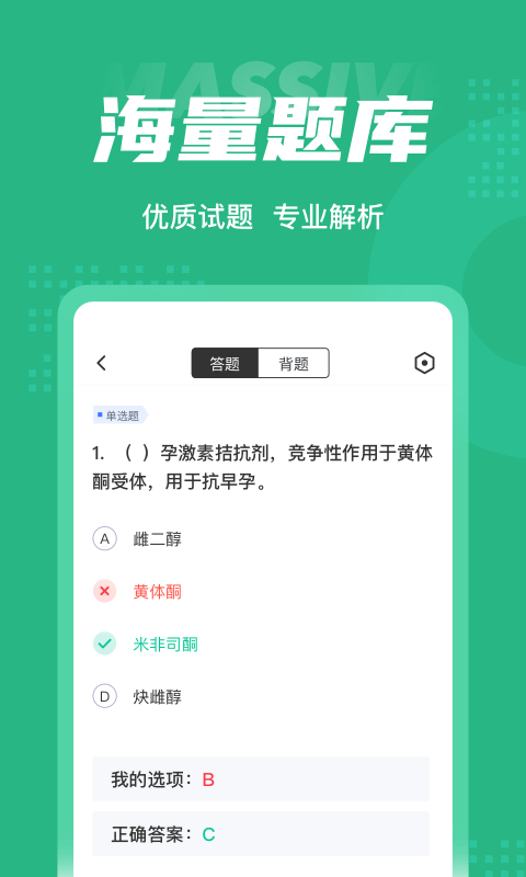 初级药师聚题库软件截图2