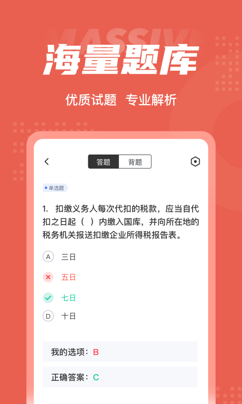 税务稽查考试聚题库软件截图2