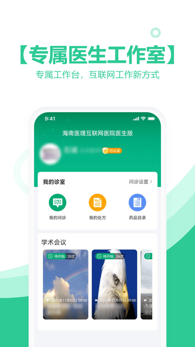 海南医理互联网医院医生版软件截图0