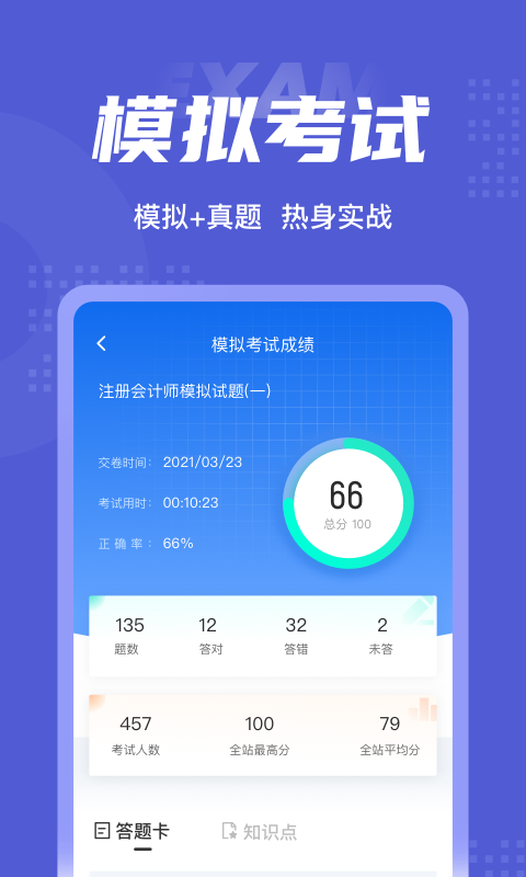 注册会计师考试聚题库软件截图3