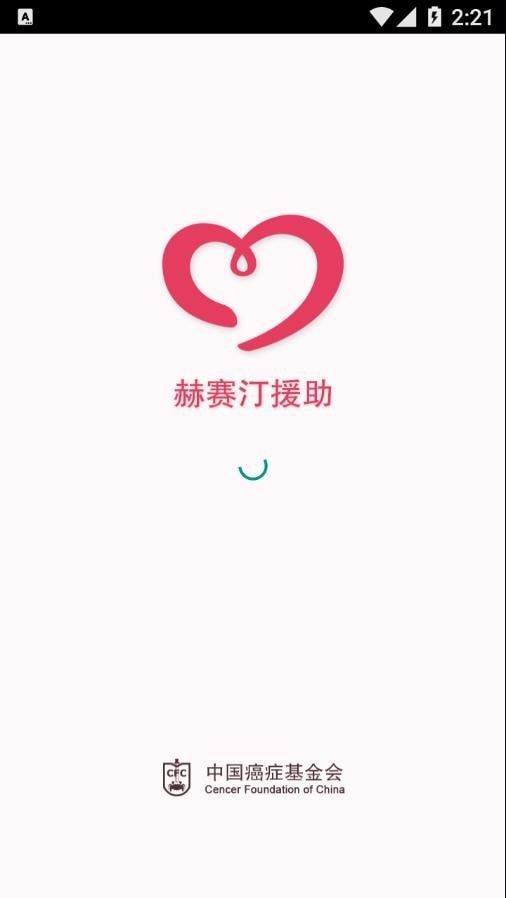 赫赛汀援助审核版软件截图0