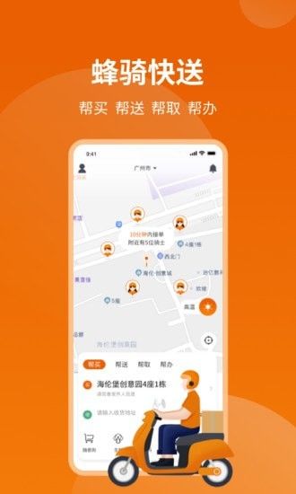 蜂骑快送软件截图0