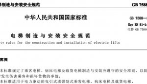 GB7588-2016电梯制造与安装安全规范最新版本