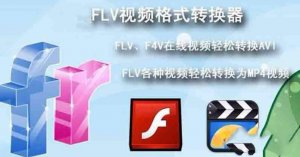 FLV视频修复软件(FLV